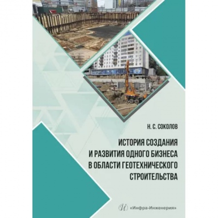Строительные материалы, книга История создания и развития одного бизнеса в области геотехнического строительства заказать