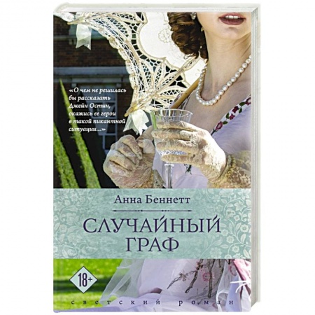 Отечественный любовный роман, книга Случайный граф заказать