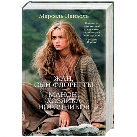Зарубежная поэзия, книга Жан, сын Флоретты. Манон, хозяйка источников заказать