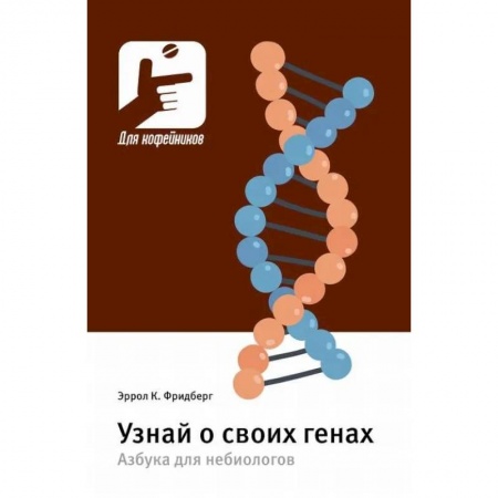 Красота и здоровье, книга Узнай о своих генах. Азбука для небиологов заказать