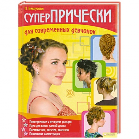 Книги, книга Суперпрически для современных девчонок заказать