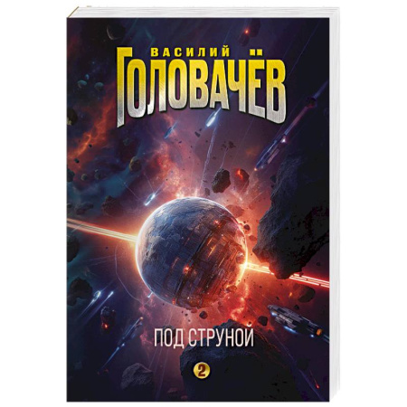 Боевая фантастика, книга Под струной (На струне #2) заказать