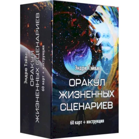 Гадание по картам Таро, книга Оракул жизненных сценариев (60 карт + инструкция) заказать
