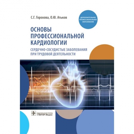 Кардиология, книга Основы профессиональной кардиологии. Сердечно-сосудистые заболевания при трудовой деятельности заказать