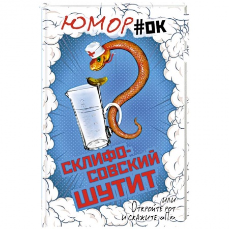 Афоризмы, юмор, сатира, книга Склифосовский шутит, или Откройте рот и скажите 'П' заказать