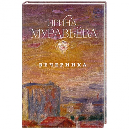 Русская современная проза, книга Вечеринка заказать