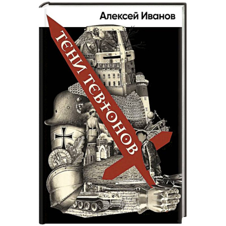 Исторический роман, книга Тени Тевтонов заказать