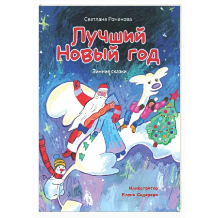 Сказки отечественных писателей, книга Лучший Новый Год. Зимние сказки заказать