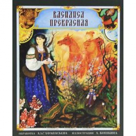 Книги, книга Василиса Прекрасная заказать