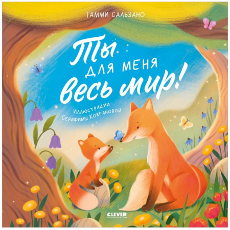 Сказки и истории для малышей, книга Ты для меня весь мир! заказать