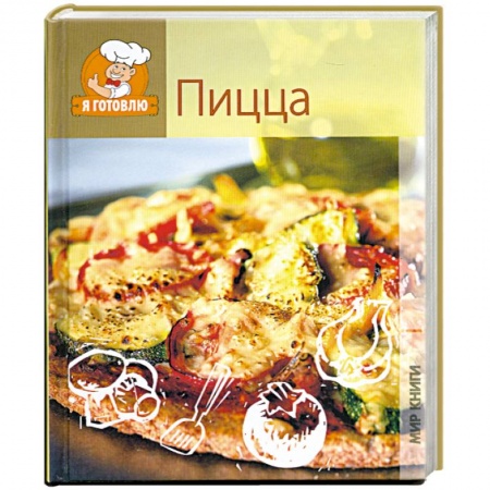 Книги, книга Пицца заказать