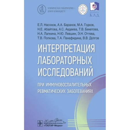 Диагностика. Терапии, книга Интерпретация лабораторных исследований при иммуновоспалительных ревматических заболеваниях заказать