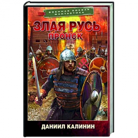 Боевая фантастика, книга Злая Русь. Пронск заказать