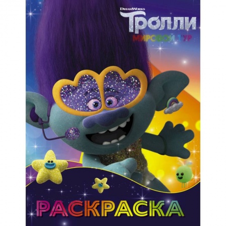 Книги, книга Тролли 2. Раскраска (Цветан) заказать