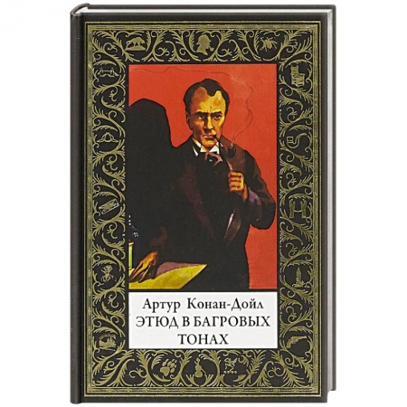 Классика зарубежного детектива, книга Этюд в багровых тонах заказать