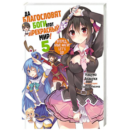 Зарубежное фэнтези, книга Да благословят боги этот прекрасный мир! Кн. 5 заказать