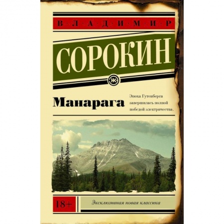 Русская современная проза, книга Манарага заказать
