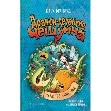 Фантастика, фэнтези, книга Зубастое нашествие заказать