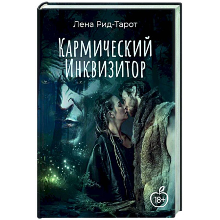 Русское фэнтези, книга Кармический Инквизитор заказать