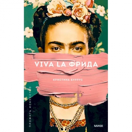 Мемуары, биографии деятелей культуры, искусства, книга Viva la Фрида заказать