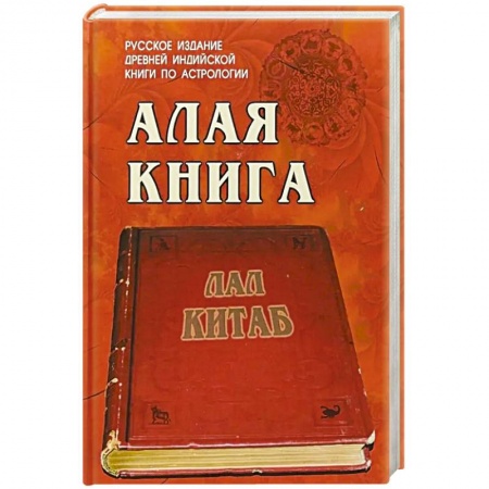 Популярная астрология, книга Алая книга  'Лал Китаб' заказать