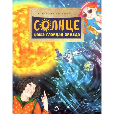 Познавательная литература, книга Солнце. Наша главная звезда заказать