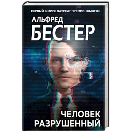 Зарубежная фантастика, книга Человек разрушенный заказать