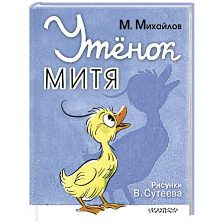 Сказки и истории для малышей, книга Утёнок Митя заказать