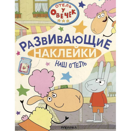 Книжки с наклейками, книга Наш отель заказать