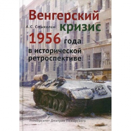 История, биография, мемуары, книга Венгерский кризис 1956 года в исторической ретроспективе заказать
