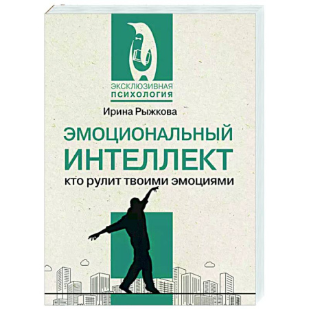 Психологическая практика, книга Эмоциональный интеллект: кто рулит твоими эмоциями заказать