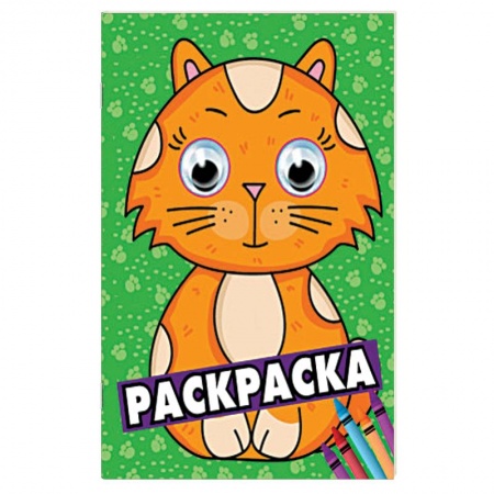 Раскраски на любой вкус, книга Раскраска А4 с глазками 35 мм. Зеленая заказать