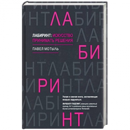 Психология отдельных видов деятельности, книга Лабиринт: искусство принимать решения заказать