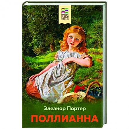 Повести и рассказы о детях, книга Поллианна заказать