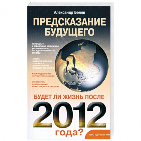 Книги, книга Предсказание будущего. Будет ли жизнь после 2012 года? заказать