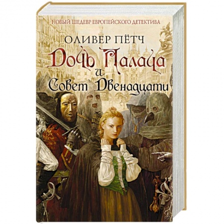 Исторический детектив, книга Дочь палача и Совет двенадцати заказать