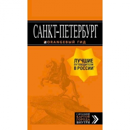 Исторические путеводители, книга Санкт-Петербург: путеводитель + карта. 13-е изд., испр. и доп. заказать