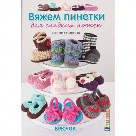 Книги, книга Вяжем пинетки для сладких ножек. Крючок заказать