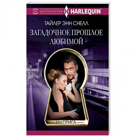 Зарубежный любовный роман, книга Загадочное прошлое любимой заказать