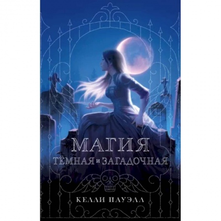 Зарубежное фэнтези, книга Магия тёмная и загадочная заказать