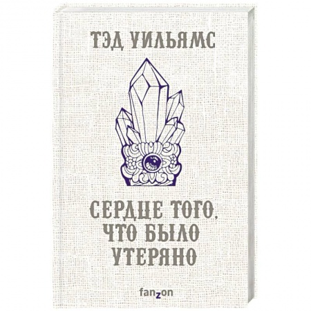 Зарубежное фэнтези, книга Сердце того, что было утеряно заказать