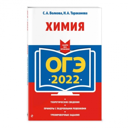 Химия, книга ОГЭ-2022. Химия заказать