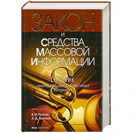Книги, книга Закон и средства массовой информации. Сборник законодательных и нормативных актов заказать