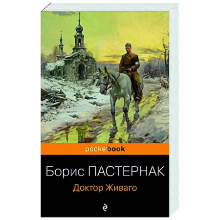 Русская классика, книга Доктор Живаго заказать