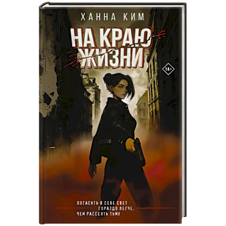 Зарубежное фэнтези, книга На краю жизни заказать