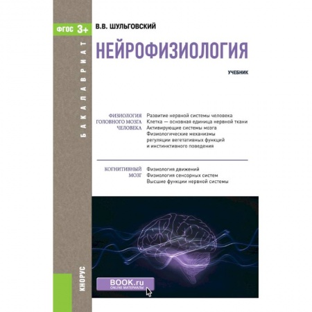 Неврология, книга Нейрофизиология. Учебник. заказать