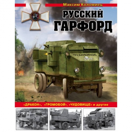 Военное дело. Оружие. Спецслужбы, книга Русский Гарфорд: 'Дракон', 'Громобой', 'Чудовище' и другие заказать