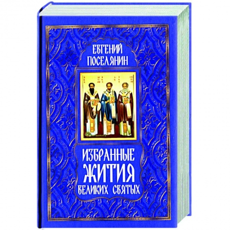 Жития русских святых, жизнеописания церковных деятелей, книга Избранные жития великих святых заказать