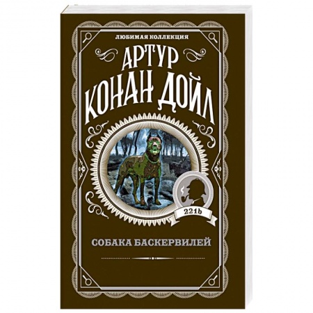 Классика зарубежного детектива, книга Собака Баскервилей заказать