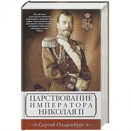 Императорский Дом Романовых, книга Царствование императора Николая II заказать